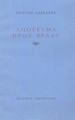 laskaris-apogeyma