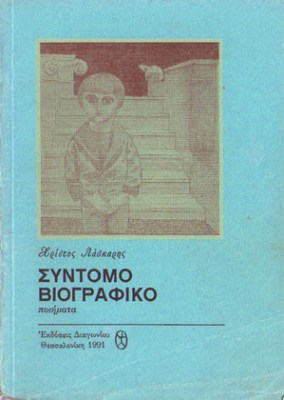 laskaris-viografiko