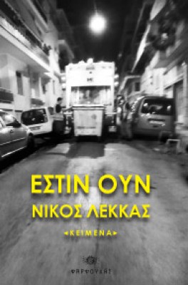 lekkas-exof000