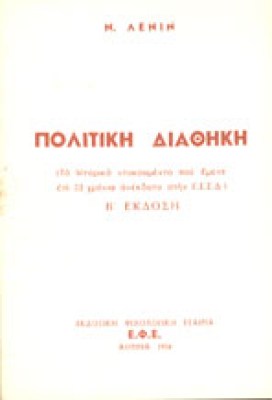 lenin-polit-diathiki