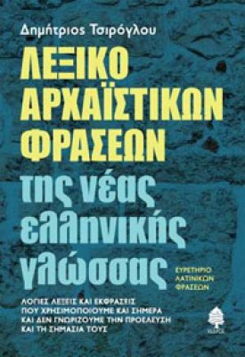 lexiko-arxaistikon-fraseon