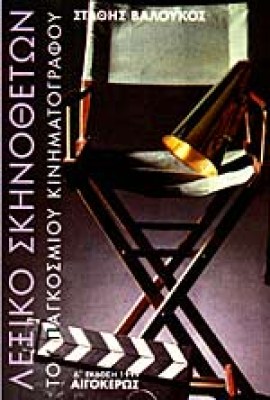 lexiko-skinotheton