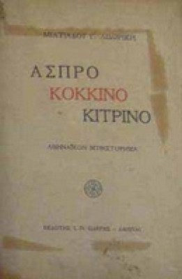 lidorikis_aspro-kokkino
