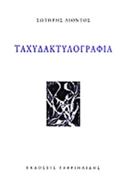 liontos-taxydakt