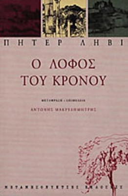 lofos-kronou