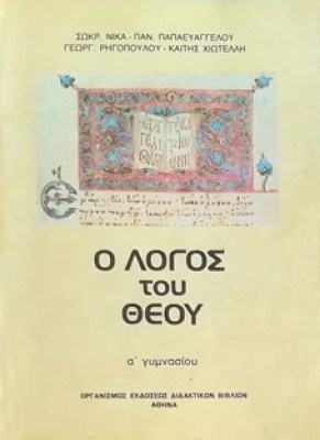 logos-theou
