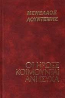 lountemis-hroes