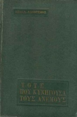 lountemis_anemous