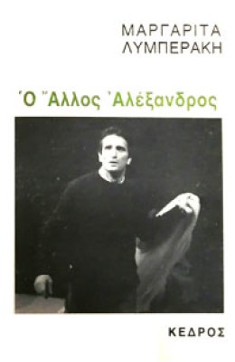 lymperak-allos-alex