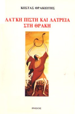 m-laiki-pisti-thraki