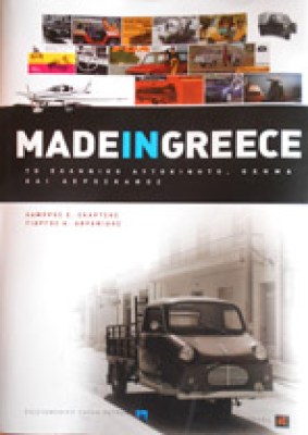 madeingreece
