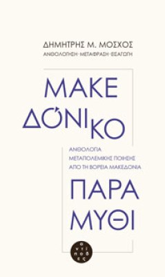 makedoniko