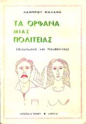 malamas-orfana