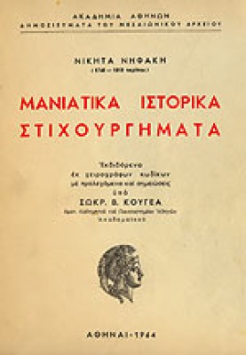 maniatika-stixourgimata