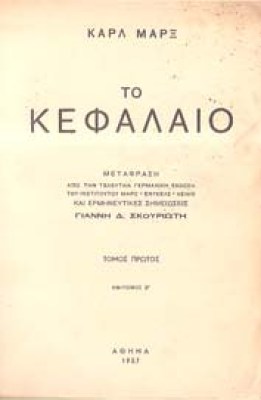 marx-kefalaio-skouriotis