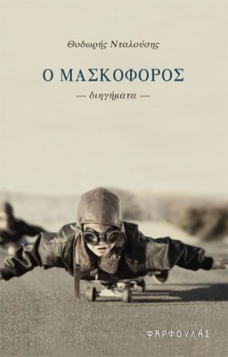 maskoforos00