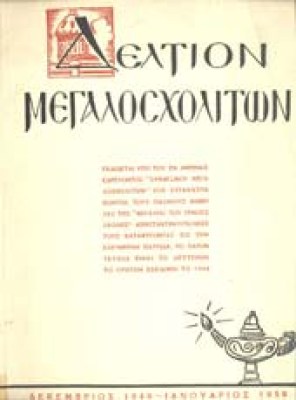 megalosxolitwn