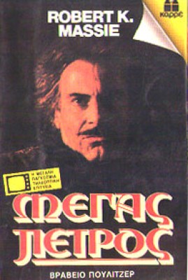 megas-petros