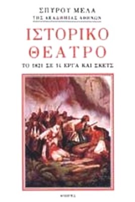 melas-istor-thatro