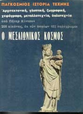 mesaionikos-kosmos