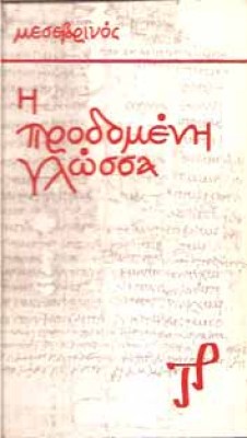 mesimvrinos