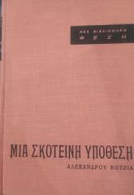 mia-skoteini