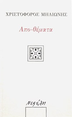 milion-apothem