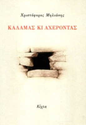 milion-kalamas