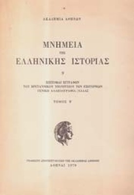 mnhmeia-epit-egraf-bret-ex-