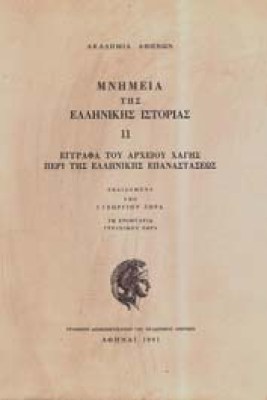 mnhmeia-xagh