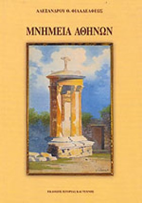 mnimeia-athinon
