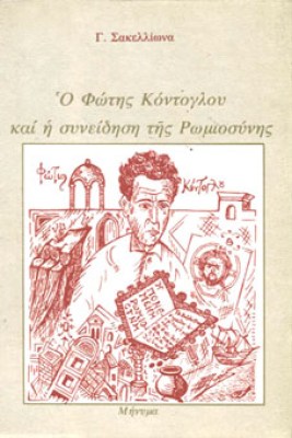 mnm-kontoglou