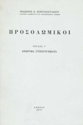 mpoumpoulidouprosolomikoi