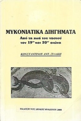 mykoniatika