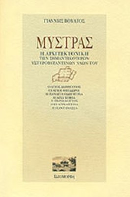 mystras-voultos
