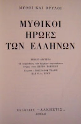 mythikoi-iroes0