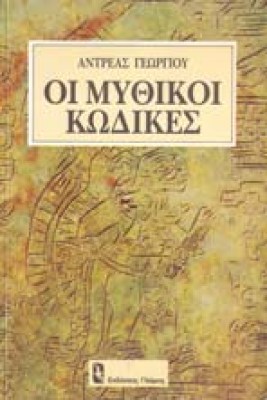mythikoi-kodikes