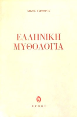 mythologia-tsif