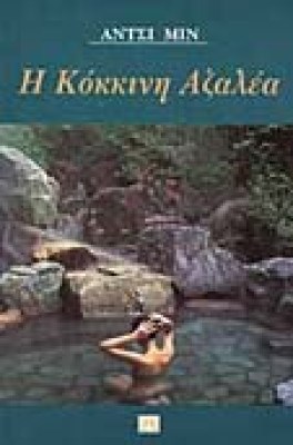 n-kokkini-azalea