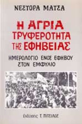 n-matsas-agria-tryf