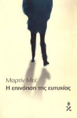 n-mee-epinoisi-eytyxias