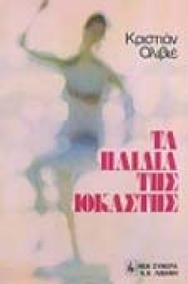 n-paidia-iokasti
