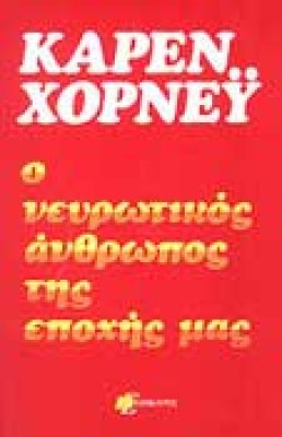 n-xorney-neyrotikos