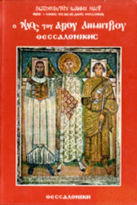 naos-agiou-dimitriou