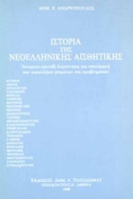 neoelliniki-ais8itiki