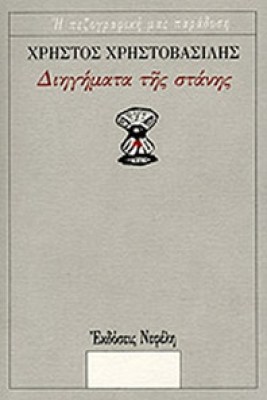 nf-xristovasilis