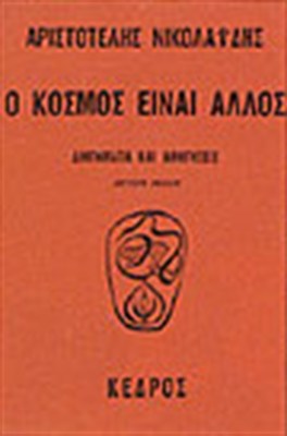 nikolaidis_aristot