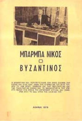 nikos-vyzantinos