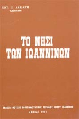 nisi-ioanninon