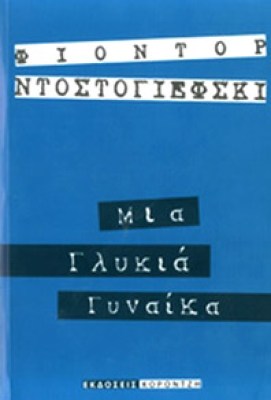 ntost-glykia-gynaika